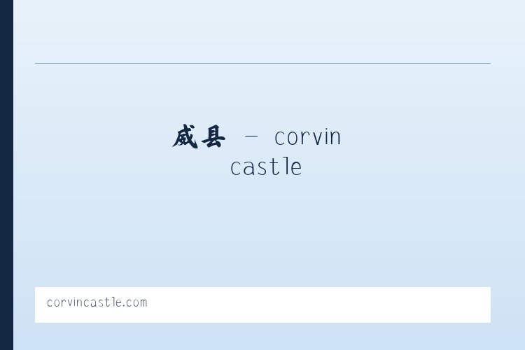 城区 - corvin castle 列表图