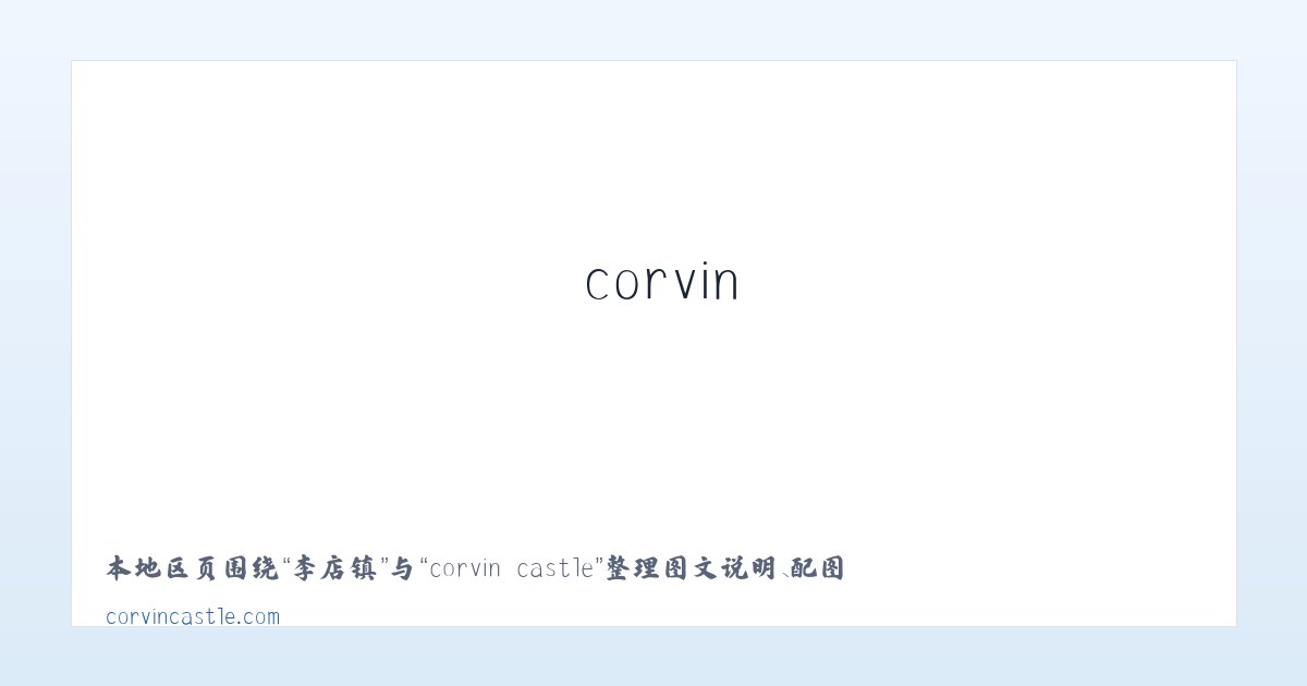 前营乡 - corvin castle 主图