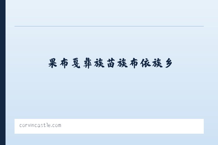 月亮河彝族布依族苗族乡 - corvin castle 列表图