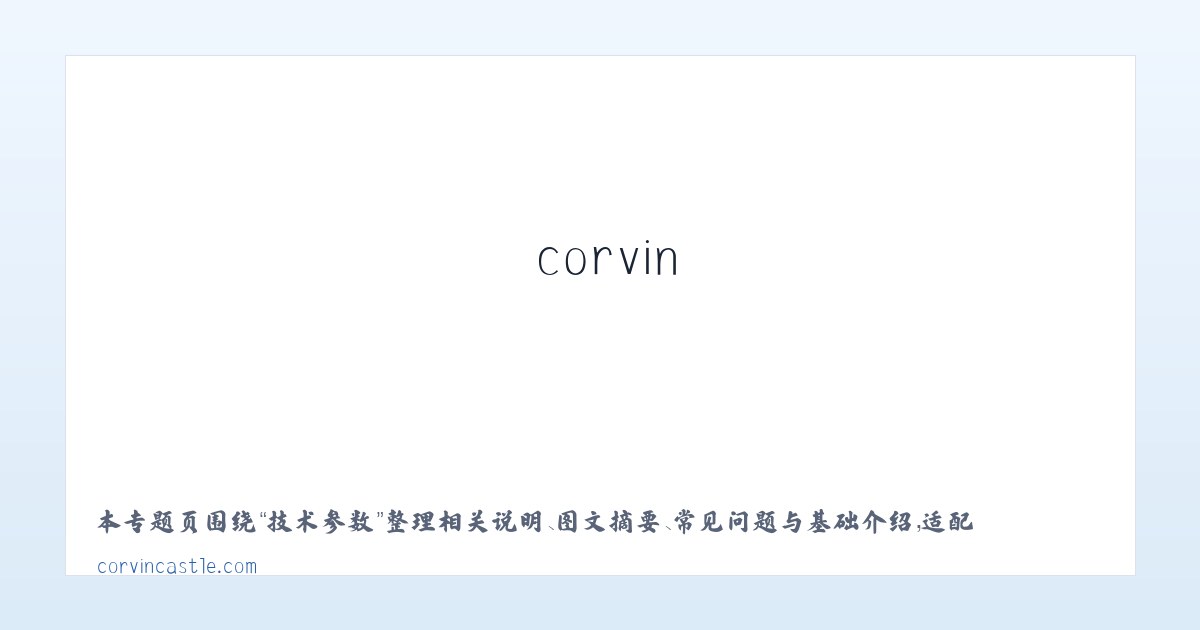 技术参数 - corvin castle 主图